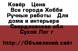 Ковёр › Цена ­ 15 000 - Все города Хобби. Ручные работы » Для дома и интерьера   . Свердловская обл.,Сухой Лог г.